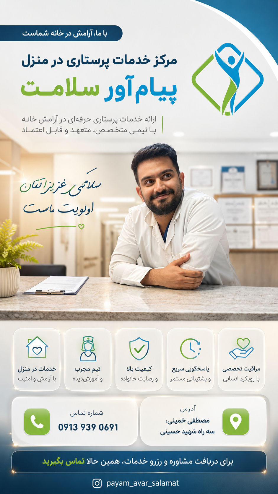 پیام آور سلامت